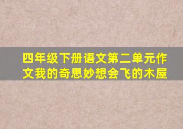 四年级下册语文第二单元作文我的奇思妙想会飞的木屋