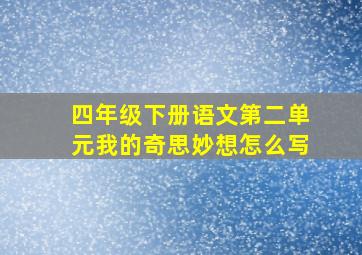 四年级下册语文第二单元我的奇思妙想怎么写