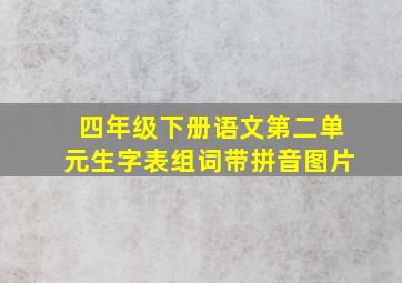 四年级下册语文第二单元生字表组词带拼音图片