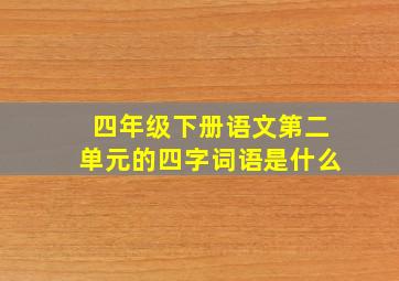 四年级下册语文第二单元的四字词语是什么