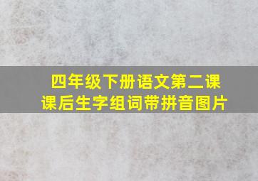 四年级下册语文第二课课后生字组词带拼音图片