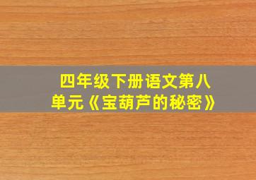 四年级下册语文第八单元《宝葫芦的秘密》