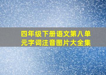 四年级下册语文第八单元字词注音图片大全集