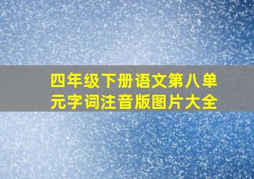 四年级下册语文第八单元字词注音版图片大全