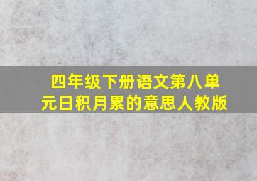 四年级下册语文第八单元日积月累的意思人教版