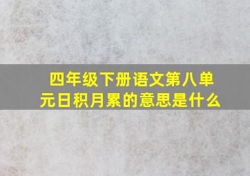 四年级下册语文第八单元日积月累的意思是什么