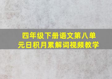 四年级下册语文第八单元日积月累解词视频教学