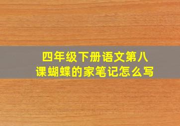 四年级下册语文第八课蝴蝶的家笔记怎么写