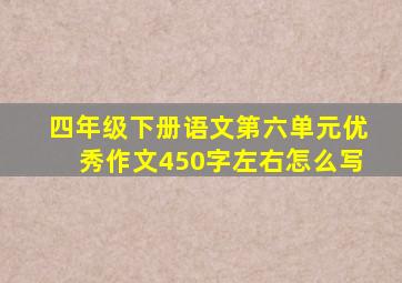 四年级下册语文第六单元优秀作文450字左右怎么写