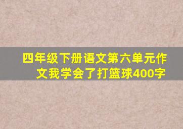 四年级下册语文第六单元作文我学会了打篮球400字