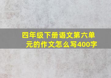 四年级下册语文第六单元的作文怎么写400字