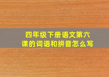 四年级下册语文第六课的词语和拼音怎么写