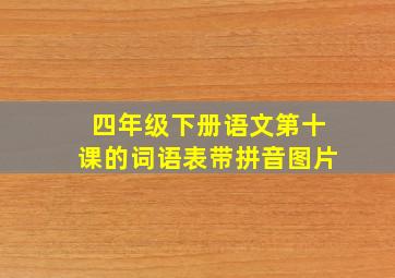 四年级下册语文第十课的词语表带拼音图片