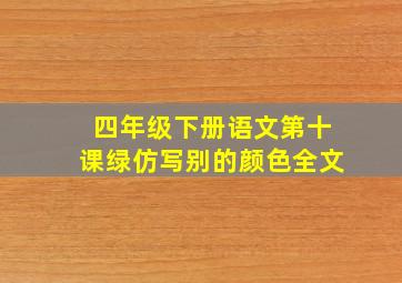 四年级下册语文第十课绿仿写别的颜色全文