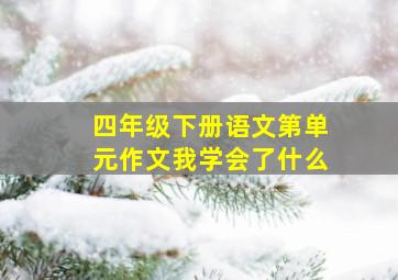 四年级下册语文第单元作文我学会了什么