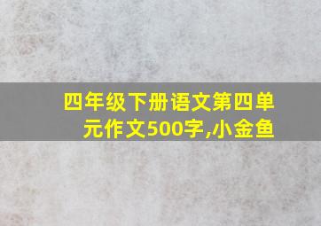 四年级下册语文第四单元作文500字,小金鱼