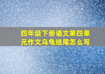 四年级下册语文第四单元作文乌龟结尾怎么写