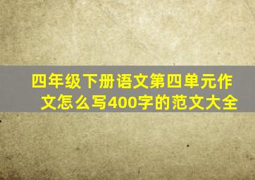 四年级下册语文第四单元作文怎么写400字的范文大全