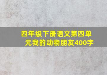 四年级下册语文第四单元我的动物朋友400字