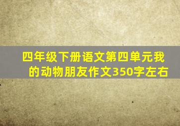 四年级下册语文第四单元我的动物朋友作文350字左右