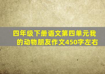 四年级下册语文第四单元我的动物朋友作文450字左右