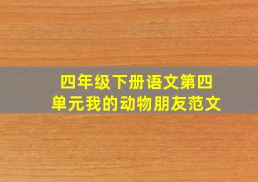 四年级下册语文第四单元我的动物朋友范文