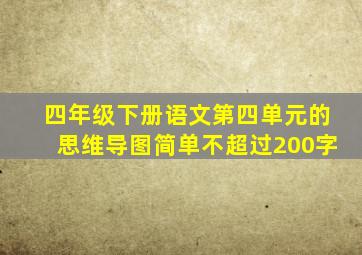 四年级下册语文第四单元的思维导图简单不超过200字