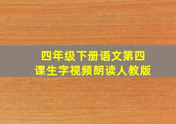 四年级下册语文第四课生字视频朗读人教版