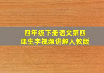 四年级下册语文第四课生字视频讲解人教版