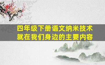 四年级下册语文纳米技术就在我们身边的主要内容