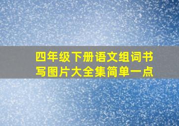 四年级下册语文组词书写图片大全集简单一点