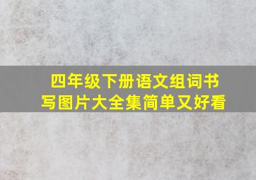 四年级下册语文组词书写图片大全集简单又好看