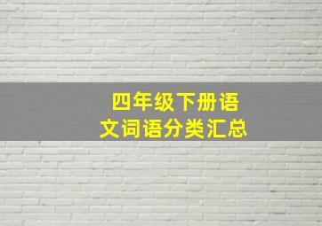 四年级下册语文词语分类汇总