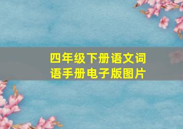 四年级下册语文词语手册电子版图片