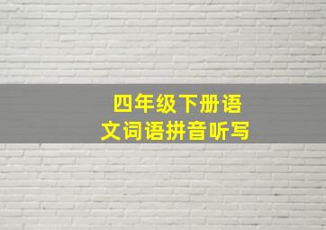 四年级下册语文词语拼音听写