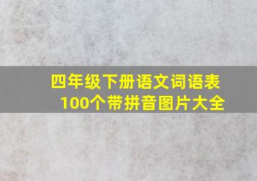 四年级下册语文词语表100个带拼音图片大全