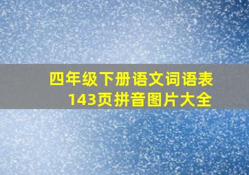 四年级下册语文词语表143页拼音图片大全