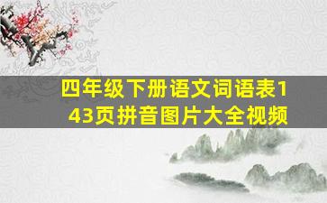 四年级下册语文词语表143页拼音图片大全视频