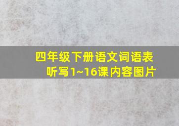 四年级下册语文词语表听写1~16课内容图片