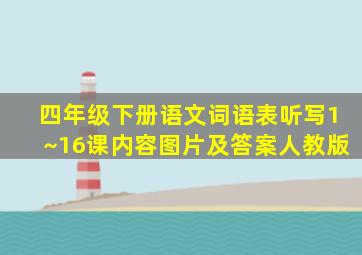 四年级下册语文词语表听写1~16课内容图片及答案人教版