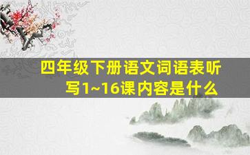 四年级下册语文词语表听写1~16课内容是什么