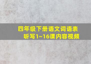 四年级下册语文词语表听写1~16课内容视频