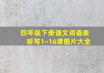 四年级下册语文词语表听写1~16课图片大全