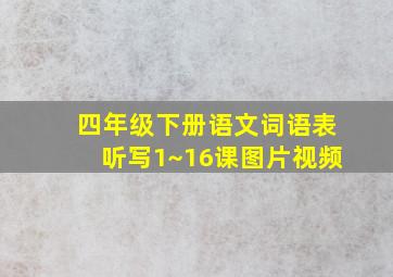 四年级下册语文词语表听写1~16课图片视频