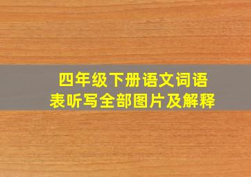 四年级下册语文词语表听写全部图片及解释