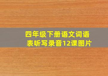 四年级下册语文词语表听写录音12课图片