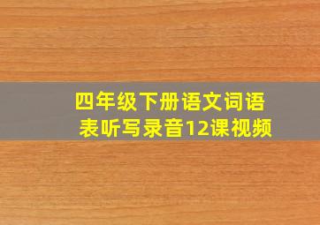 四年级下册语文词语表听写录音12课视频