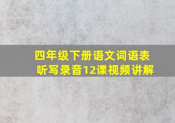 四年级下册语文词语表听写录音12课视频讲解