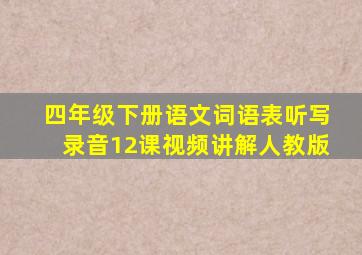 四年级下册语文词语表听写录音12课视频讲解人教版