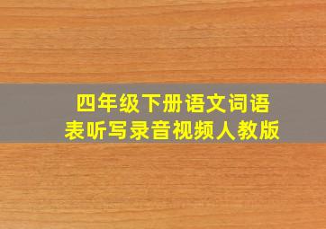 四年级下册语文词语表听写录音视频人教版